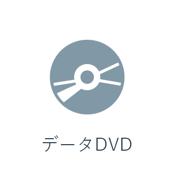 データDVD